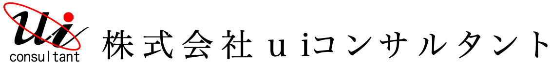 株式会社 uiコンサルタント